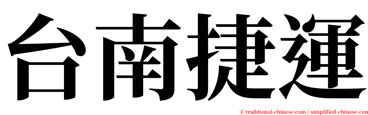 台南捷運 serif font