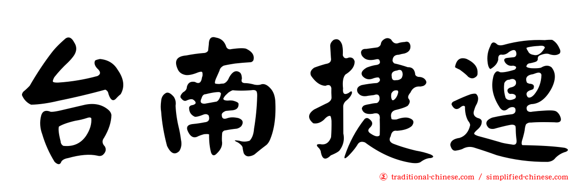 台南捷運