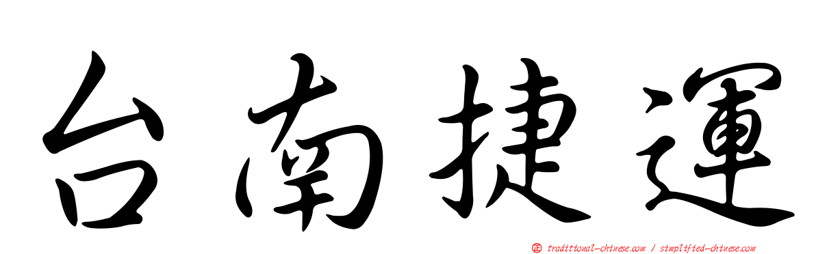 台南捷運