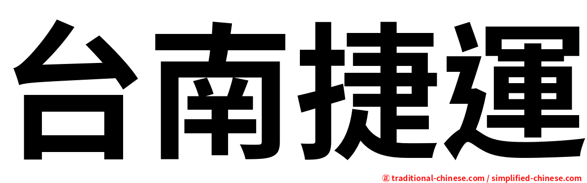 台南捷運