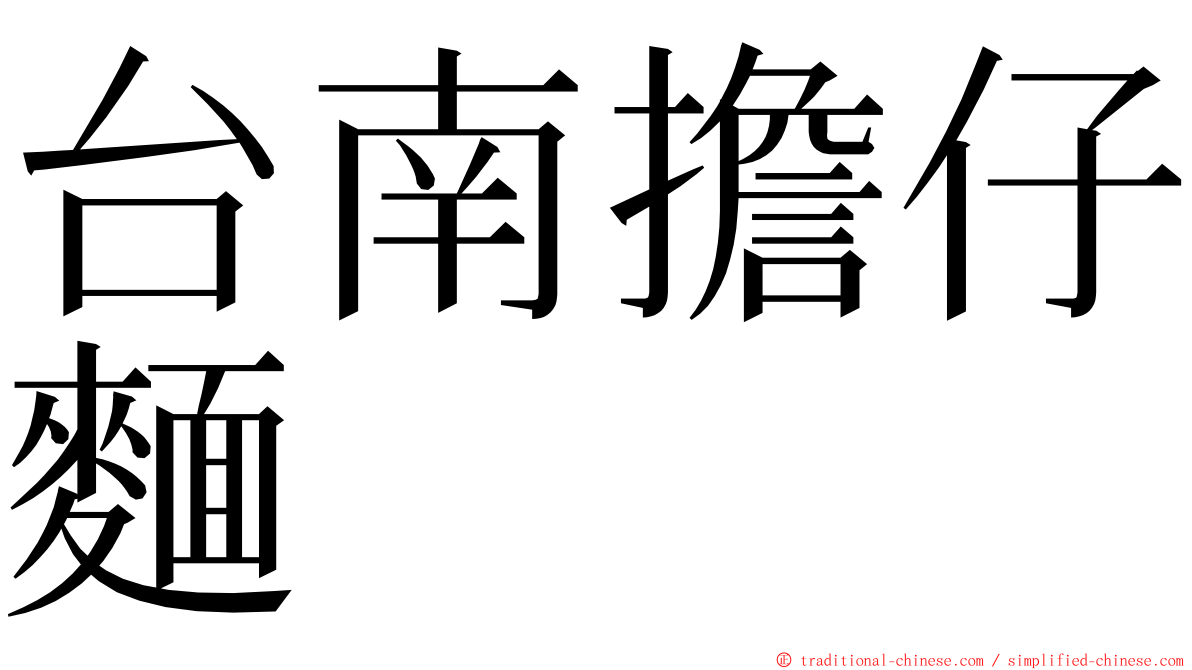 台南擔仔麵 ming font