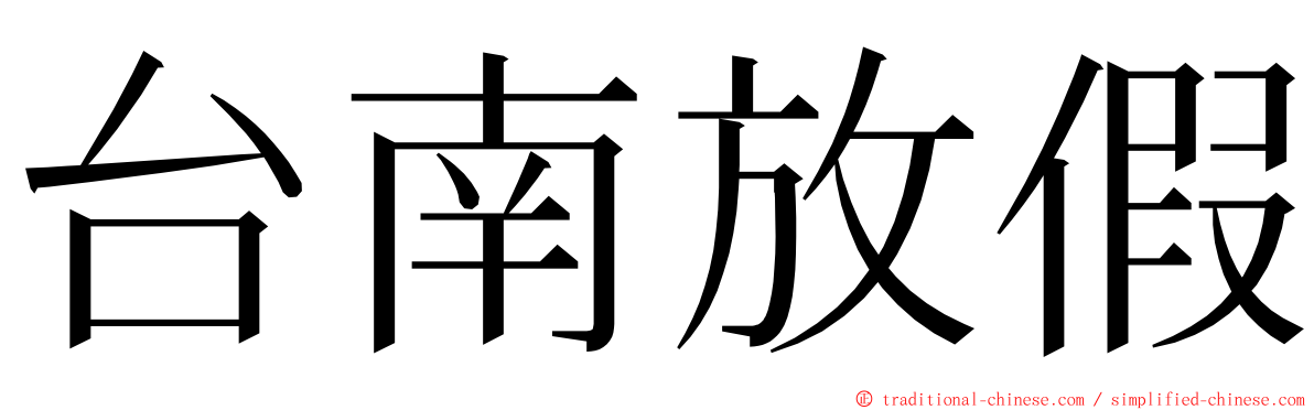 台南放假 ming font