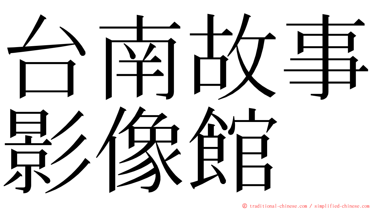 台南故事影像館 ming font