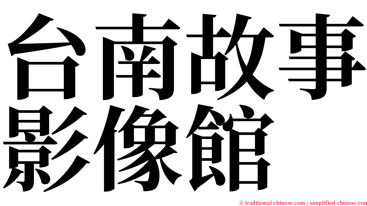 台南故事影像館 serif font