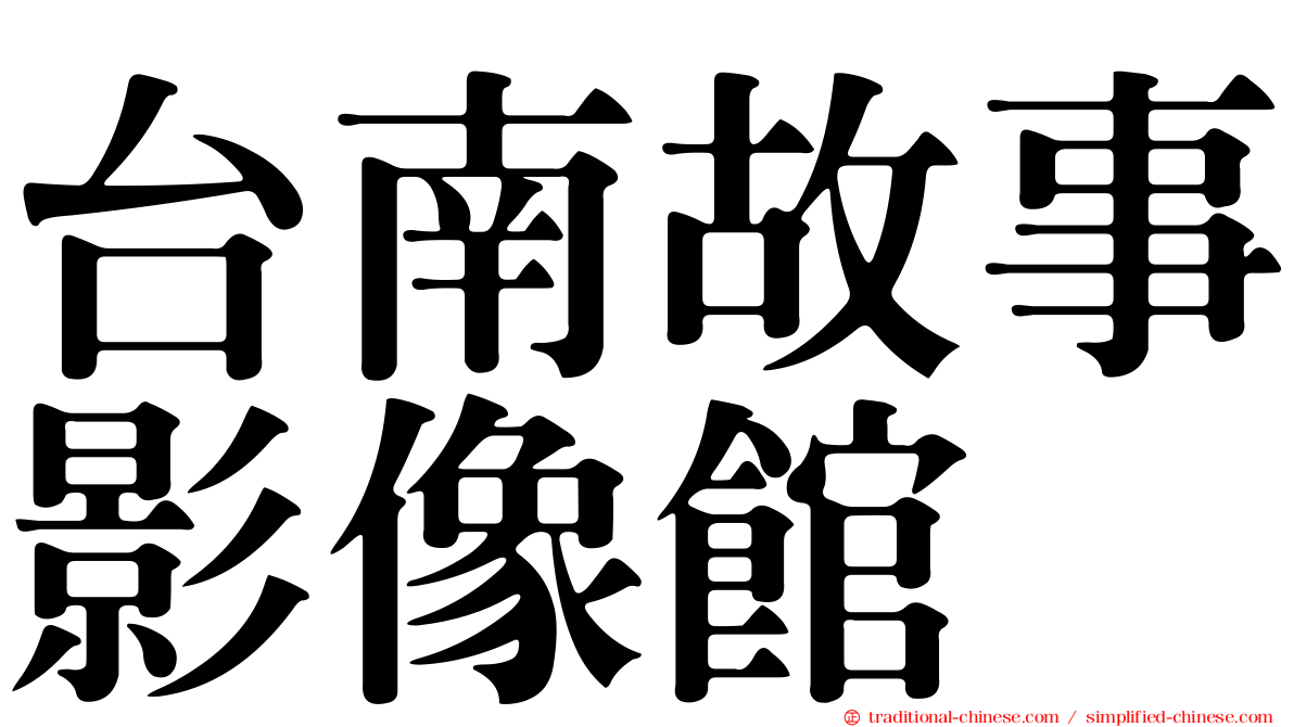 台南故事影像館
