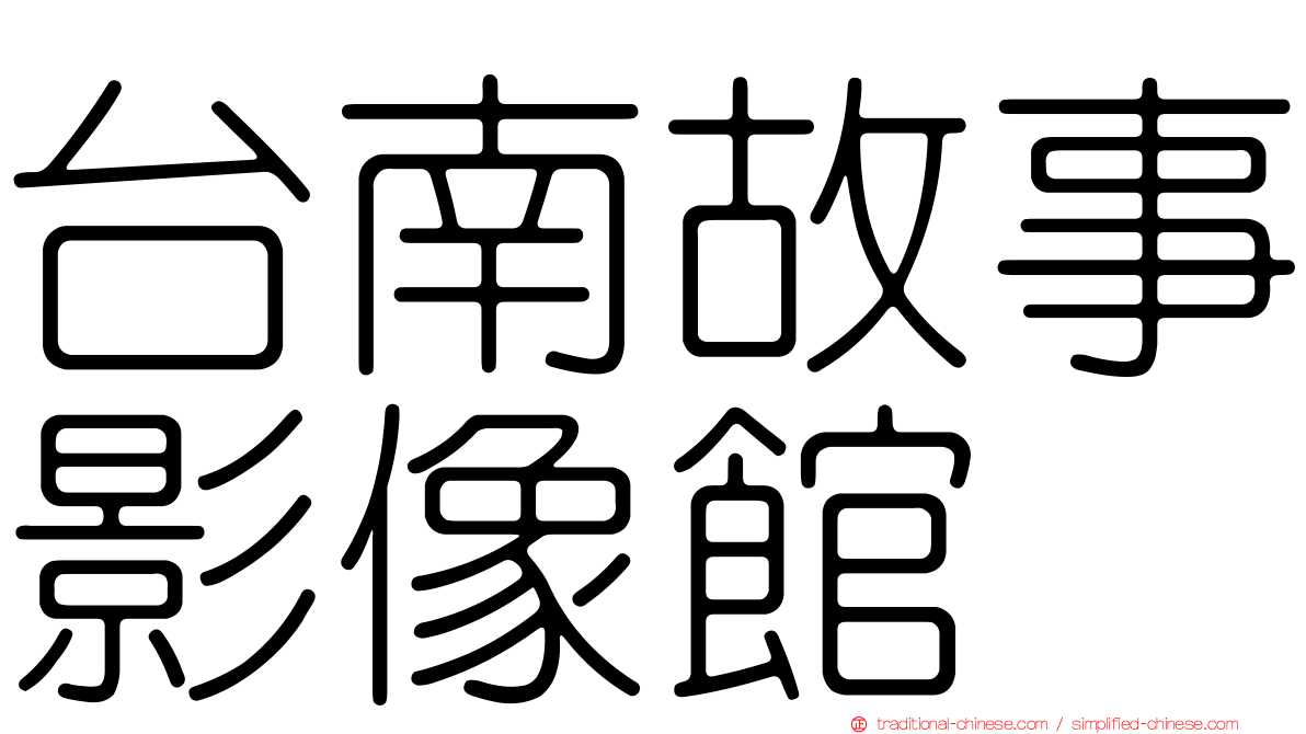 台南故事影像館