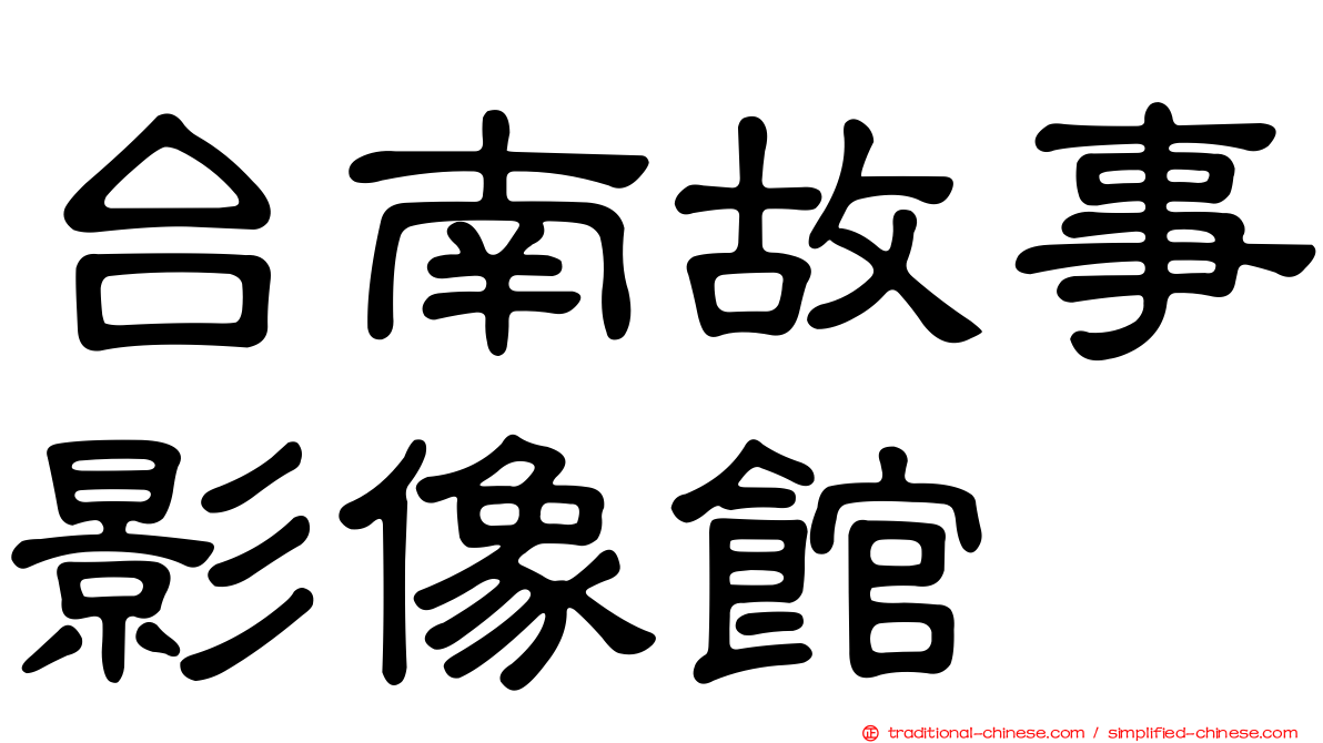 台南故事影像館