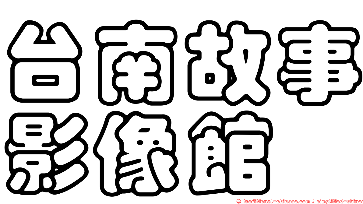台南故事影像館