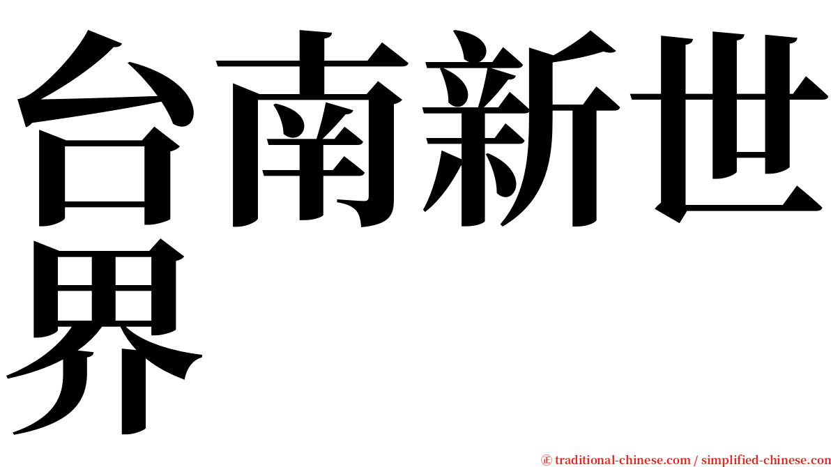 台南新世界 serif font