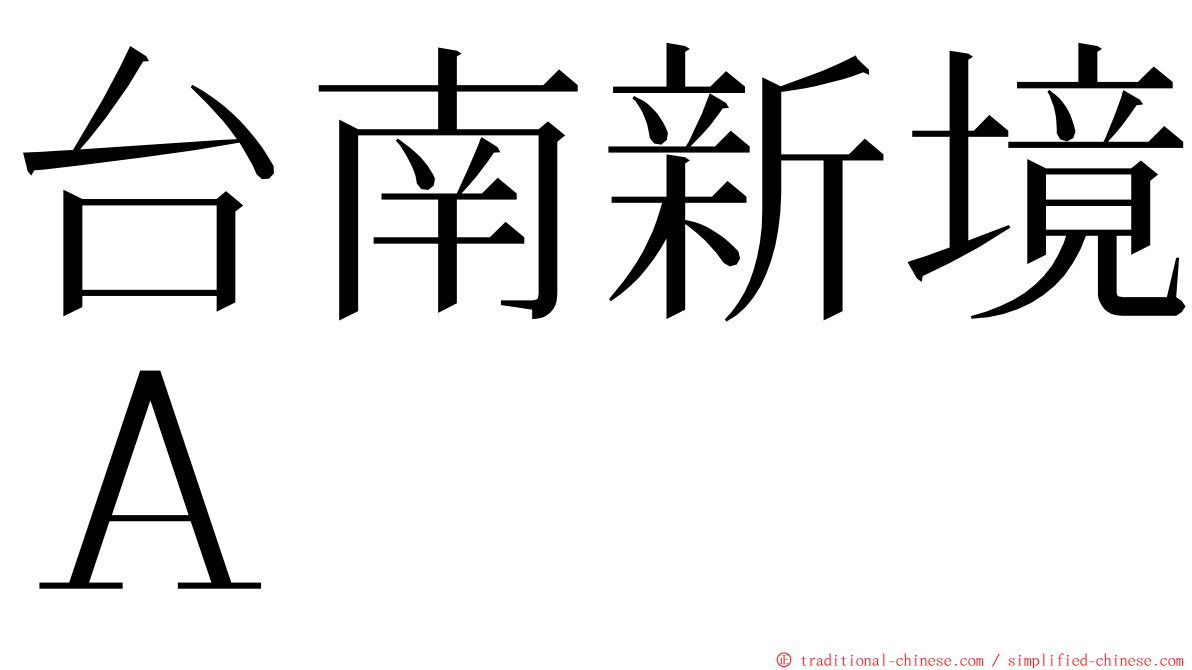 台南新境Ａ ming font