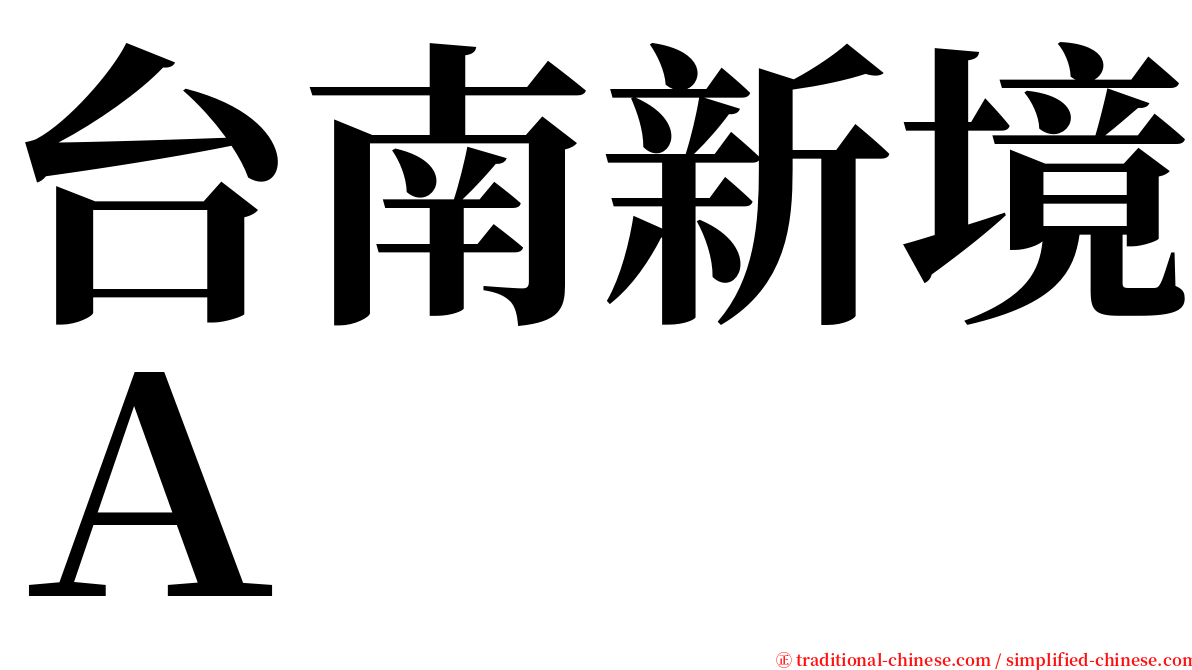 台南新境Ａ serif font