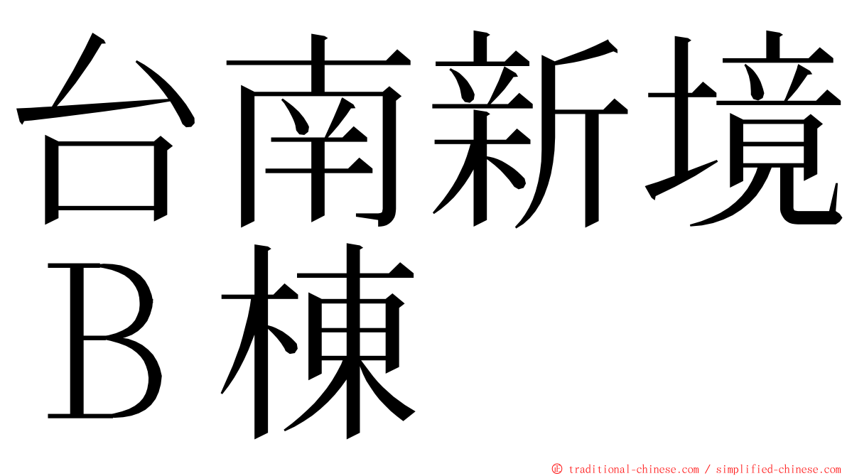 台南新境Ｂ棟 ming font