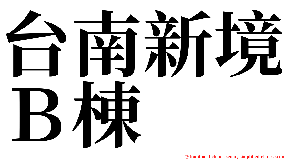 台南新境Ｂ棟 serif font