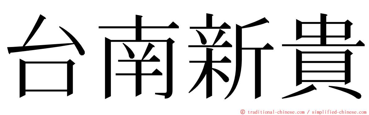 台南新貴 ming font