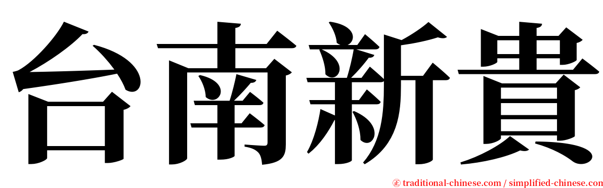 台南新貴 serif font