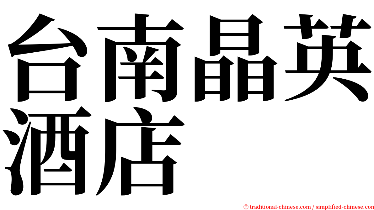 台南晶英酒店 serif font