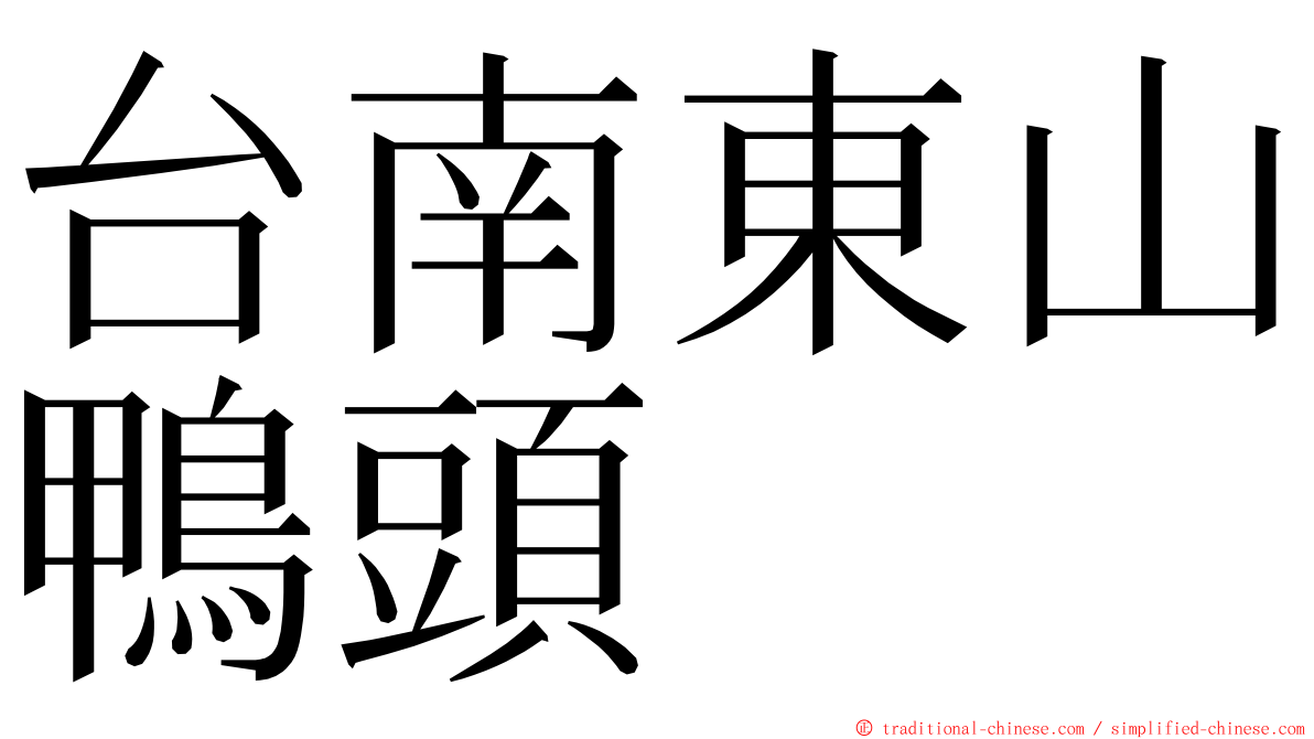 台南東山鴨頭 ming font