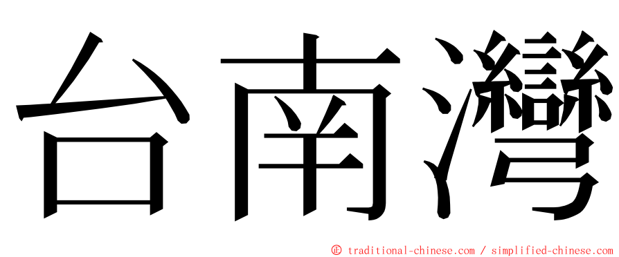 台南灣 ming font