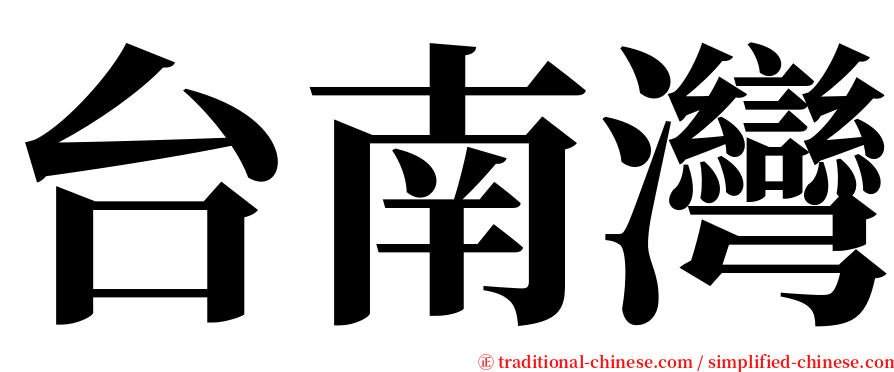 台南灣 serif font