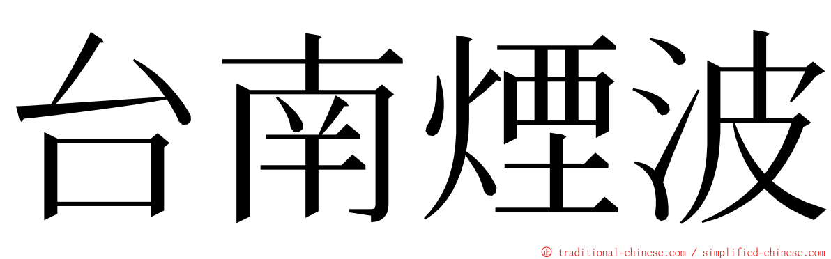 台南煙波 ming font