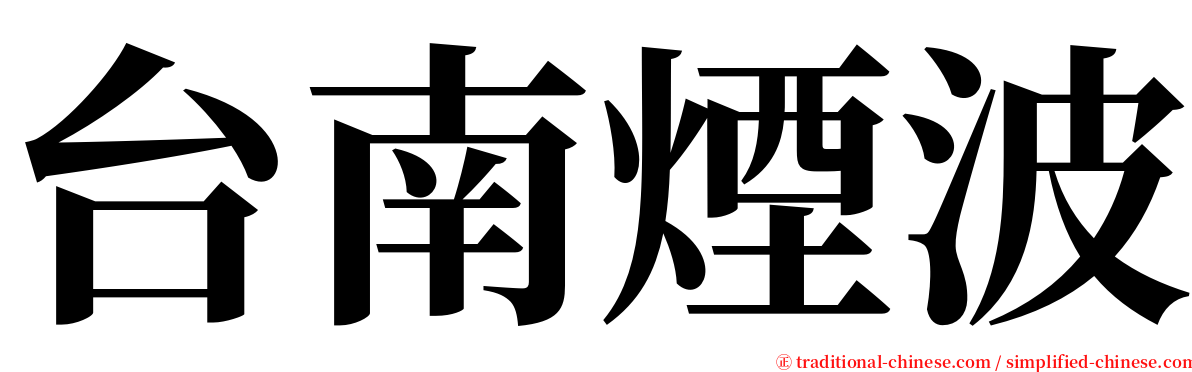 台南煙波 serif font