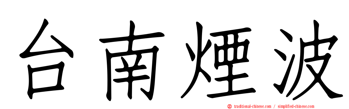 台南煙波