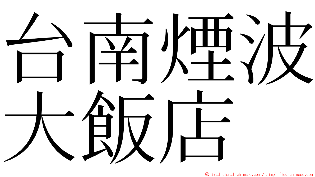 台南煙波大飯店 ming font