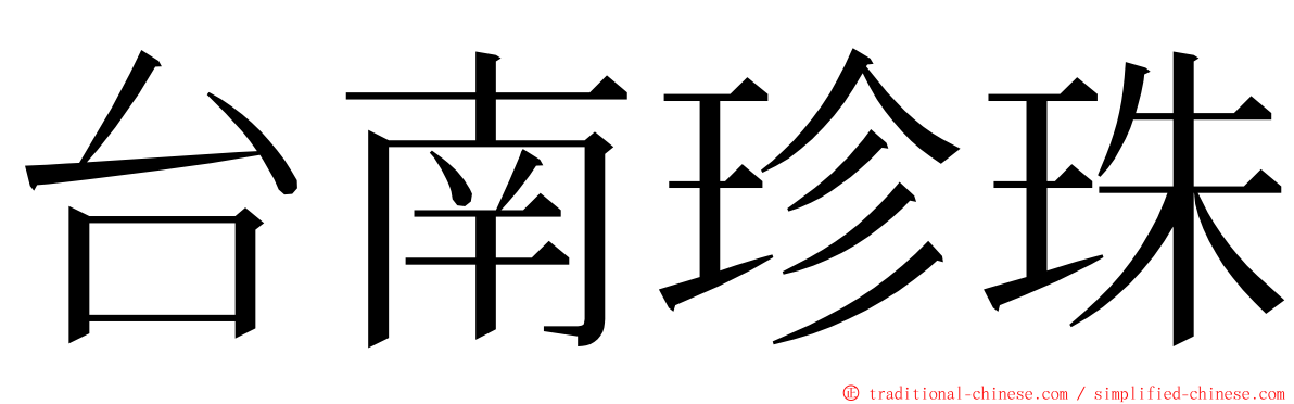 台南珍珠 ming font