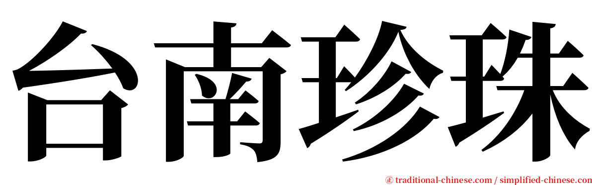 台南珍珠 serif font