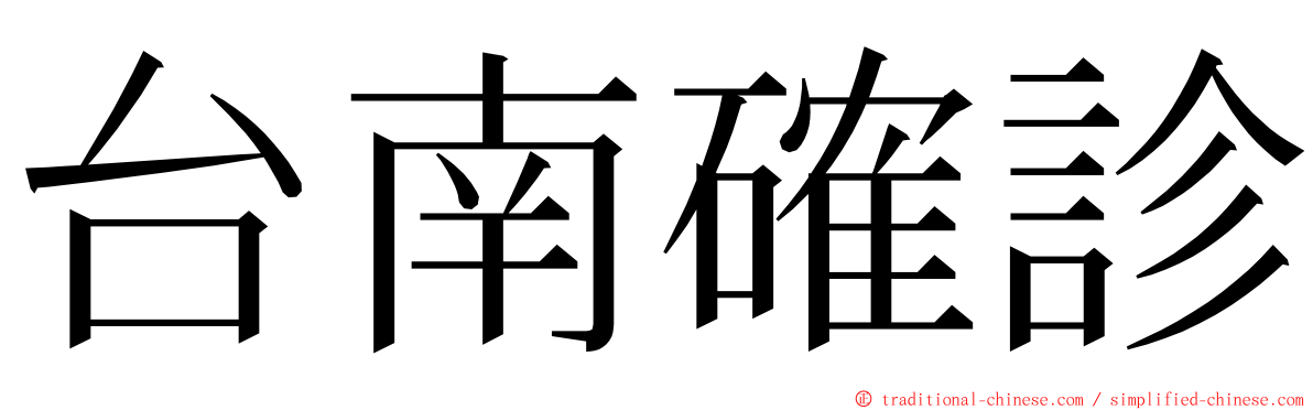 台南確診 ming font