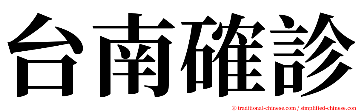 台南確診 serif font