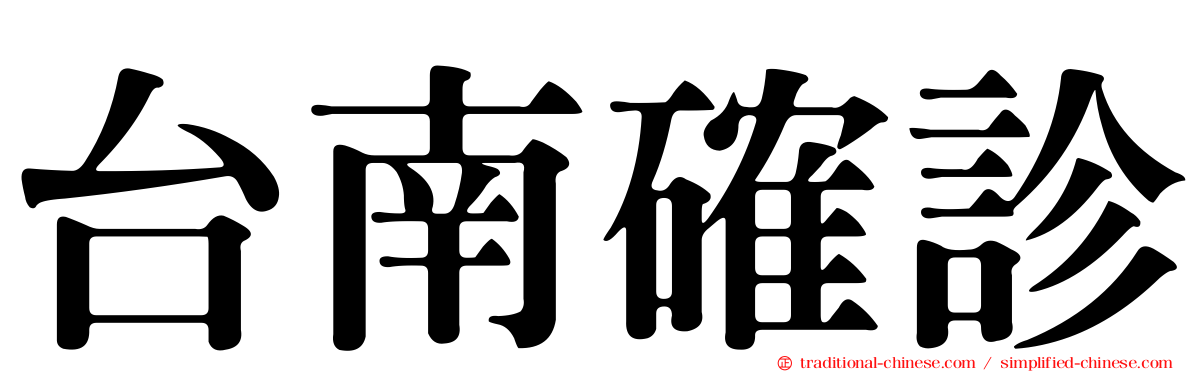 台南確診