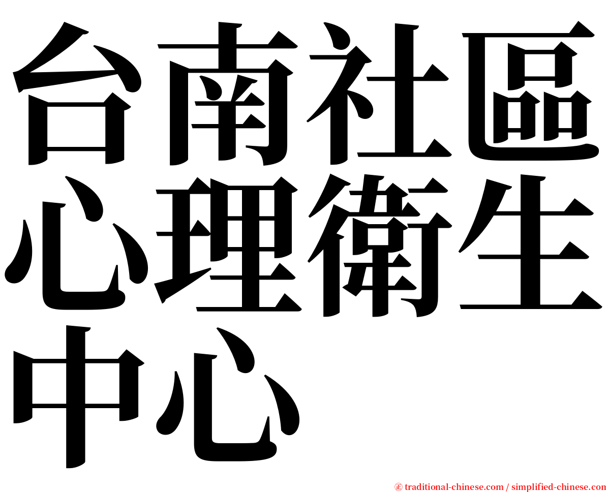 台南社區心理衛生中心 serif font