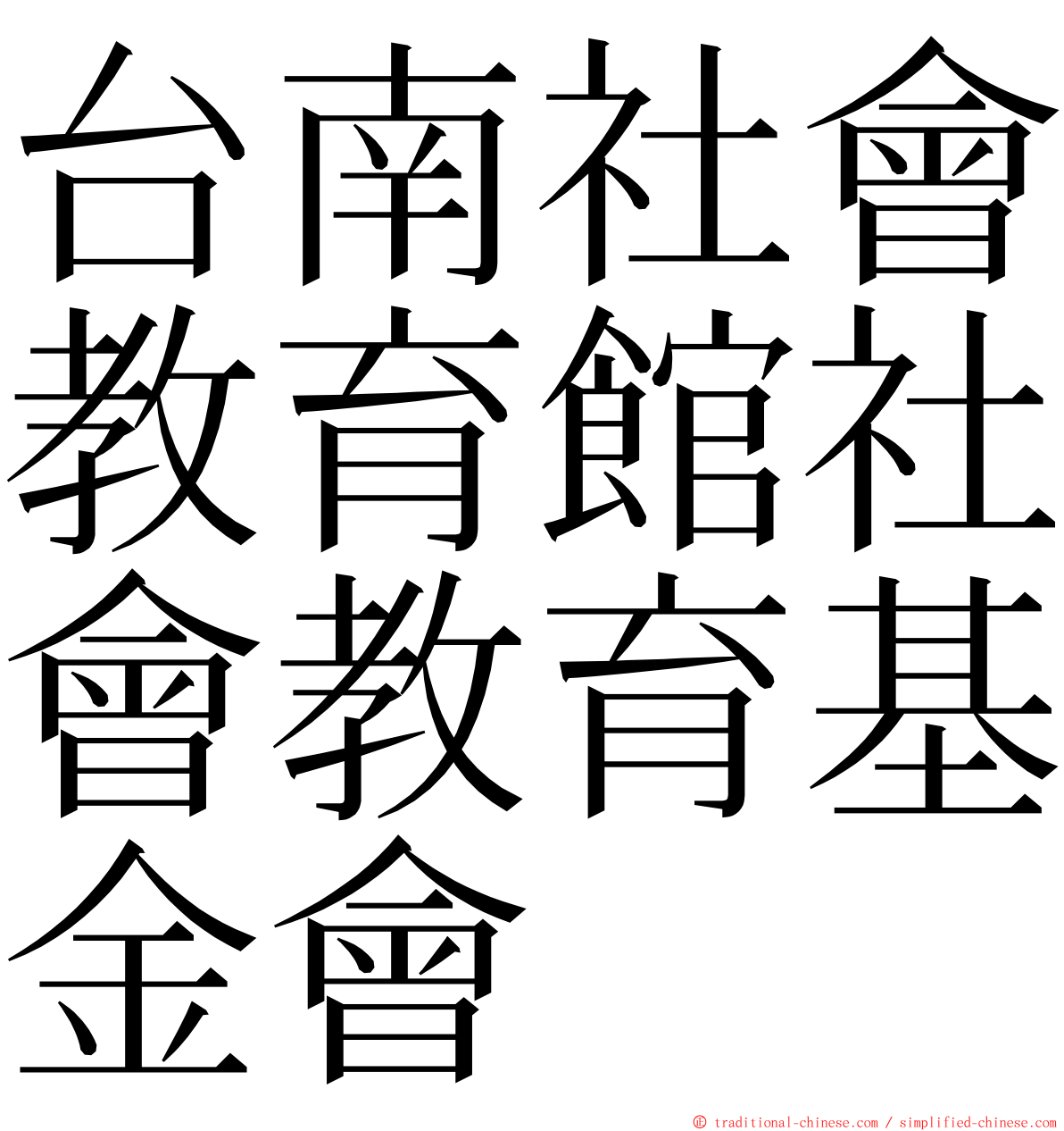 台南社會教育館社會教育基金會 ming font