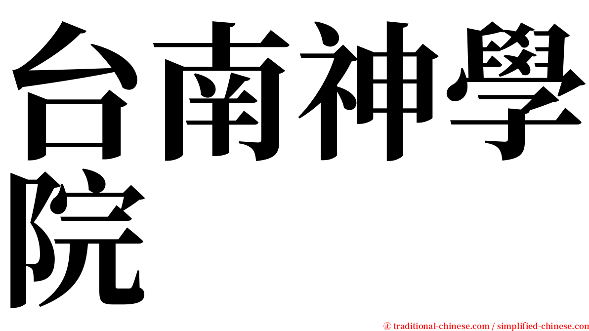 台南神學院 serif font