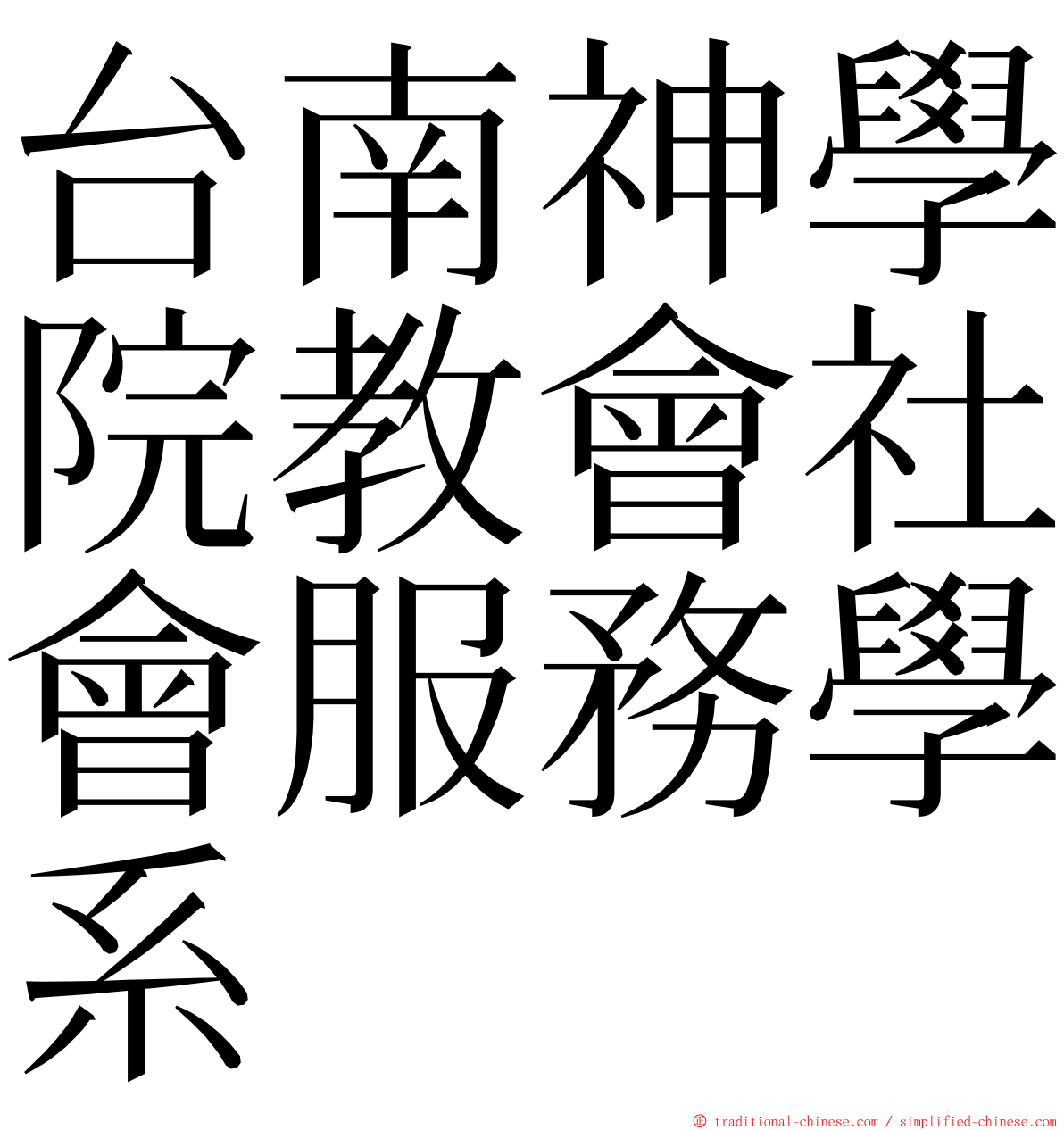 台南神學院教會社會服務學系 ming font