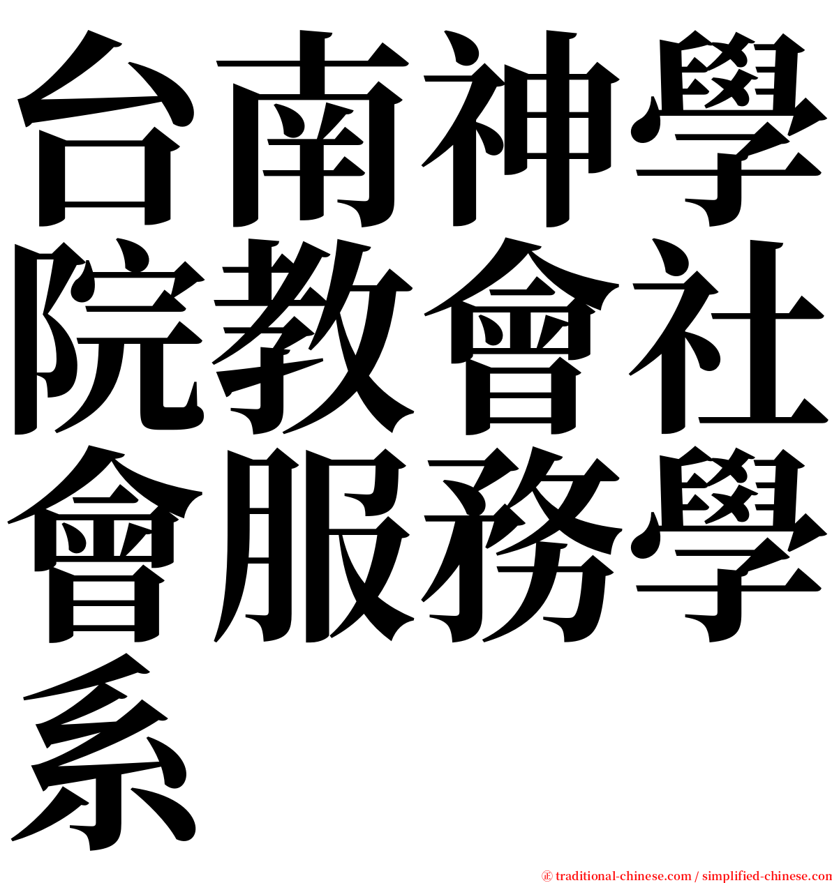 台南神學院教會社會服務學系 serif font