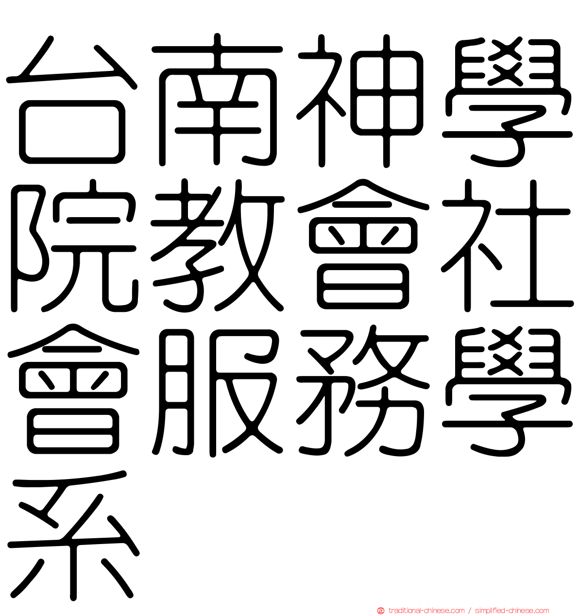 台南神學院教會社會服務學系