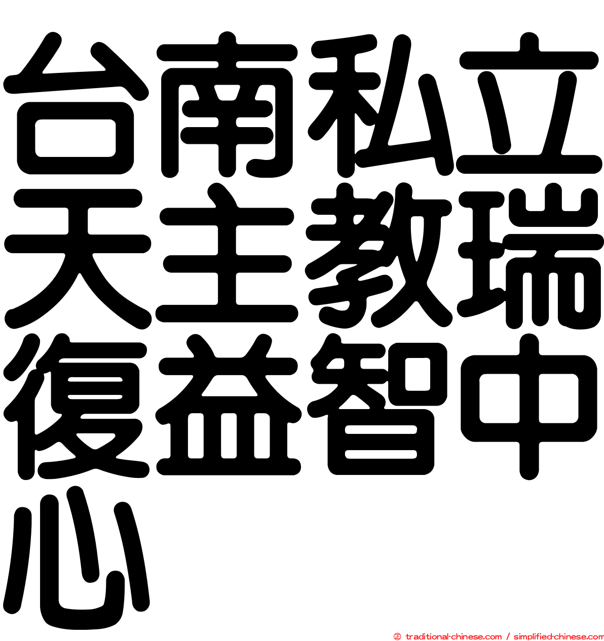 台南私立天主教瑞復益智中心