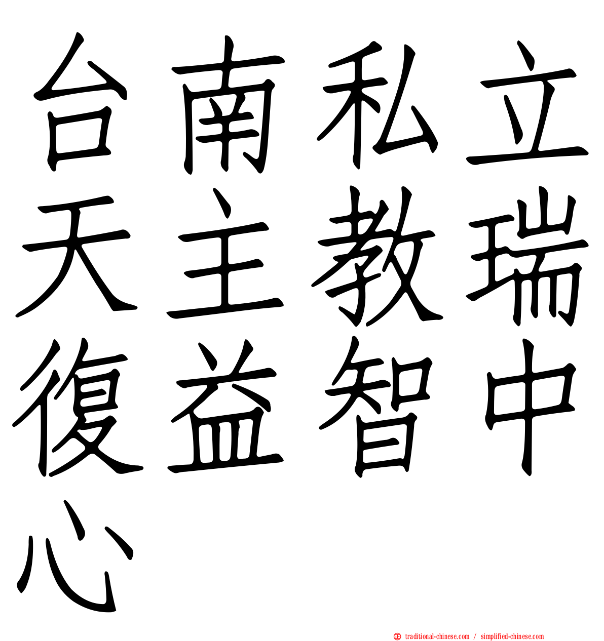 台南私立天主教瑞復益智中心