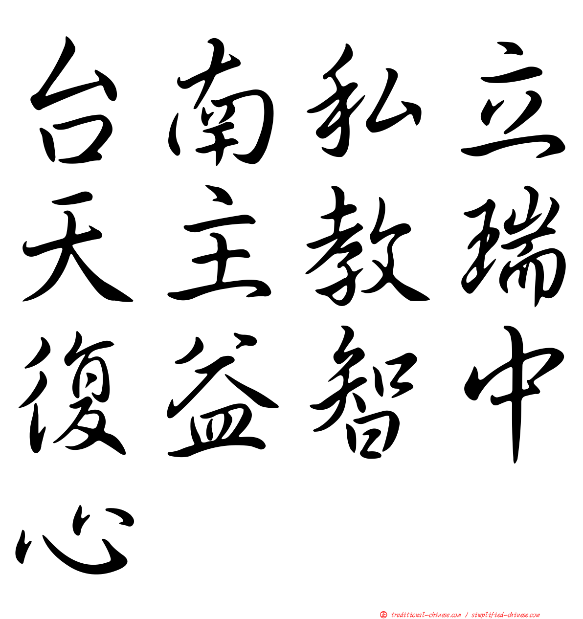 台南私立天主教瑞復益智中心