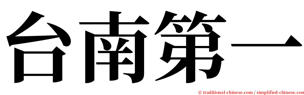 台南第一 serif font