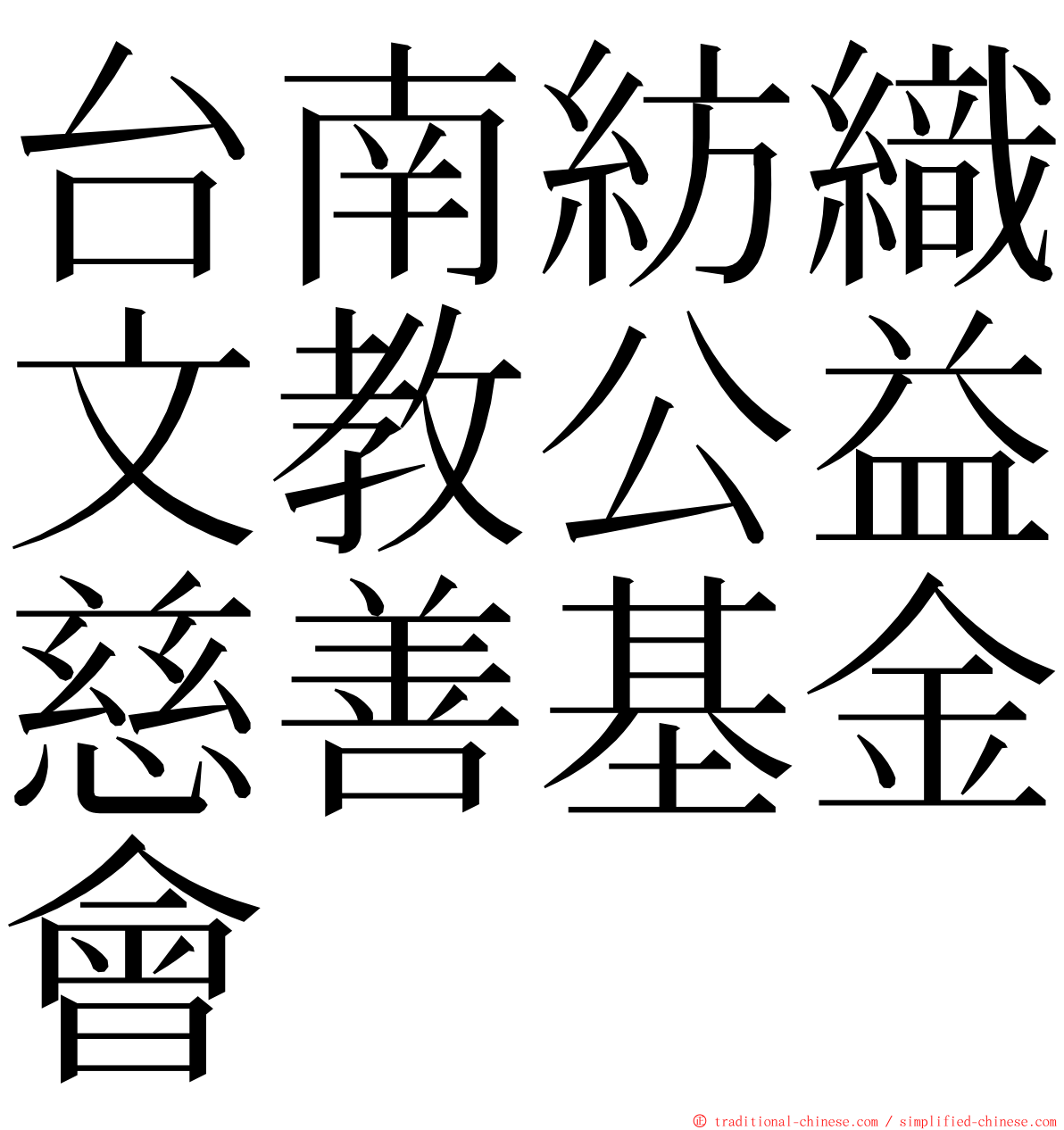 台南紡織文教公益慈善基金會 ming font