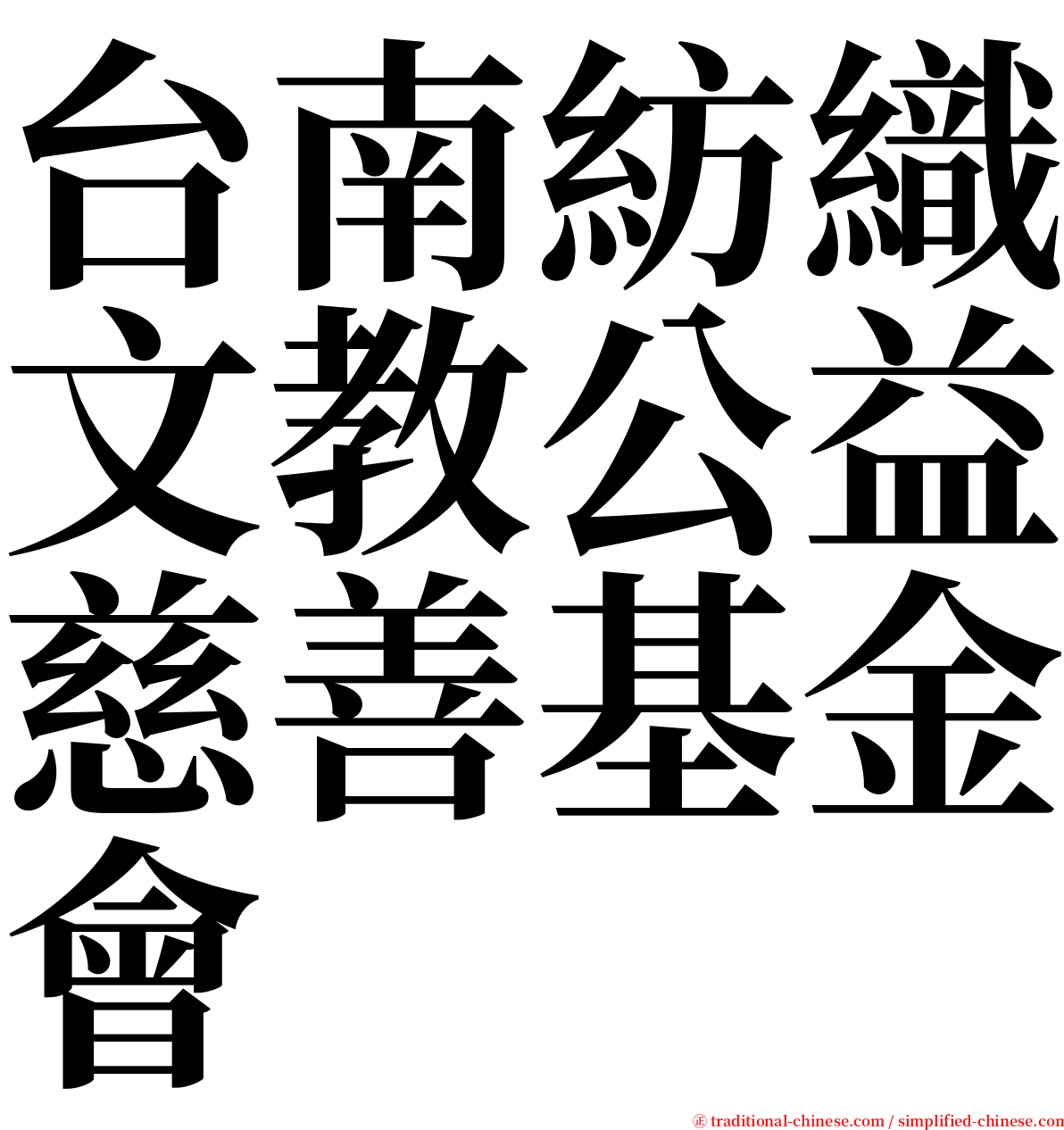 台南紡織文教公益慈善基金會 serif font