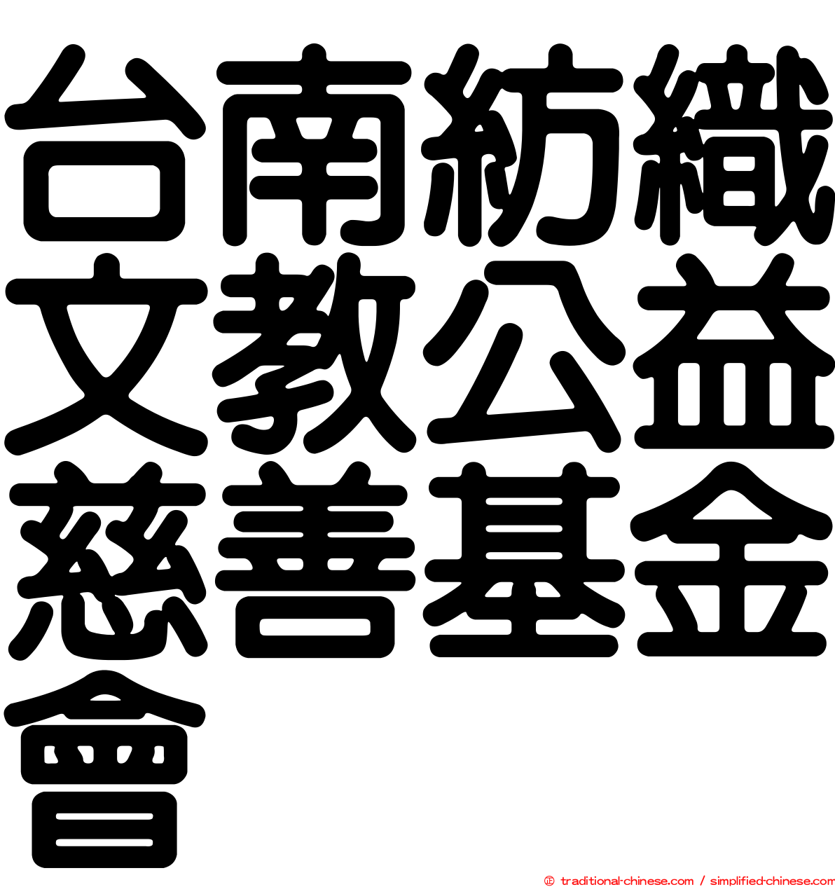 台南紡織文教公益慈善基金會