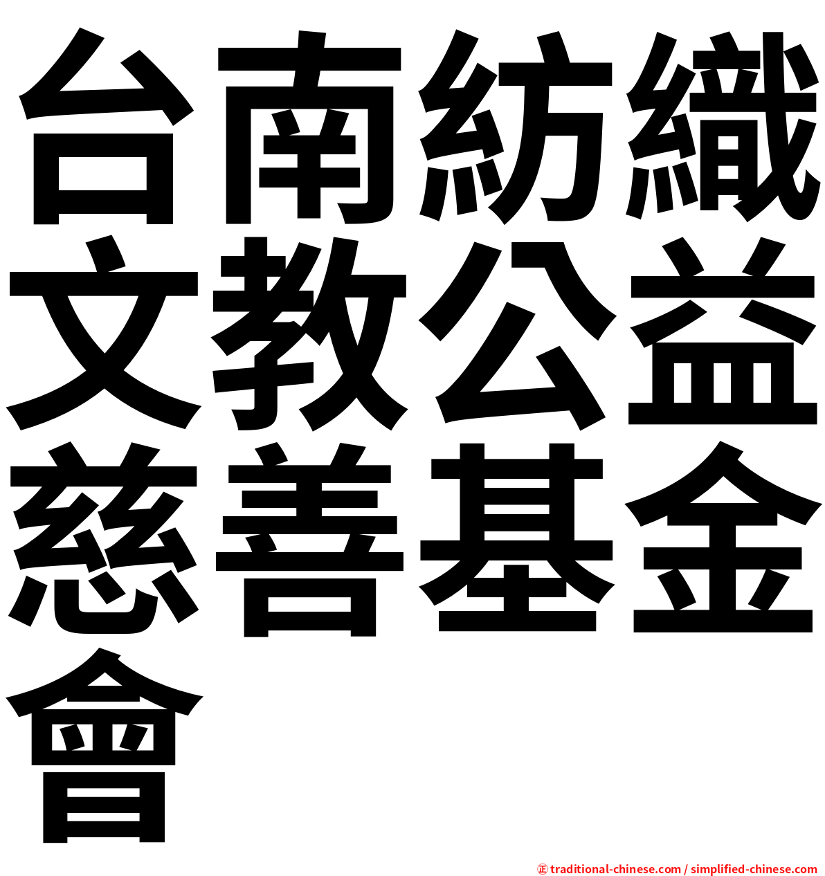 台南紡織文教公益慈善基金會