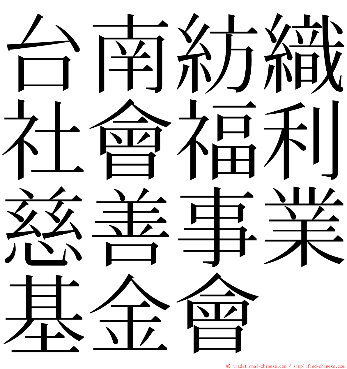 台南紡織社會福利慈善事業基金會 ming font