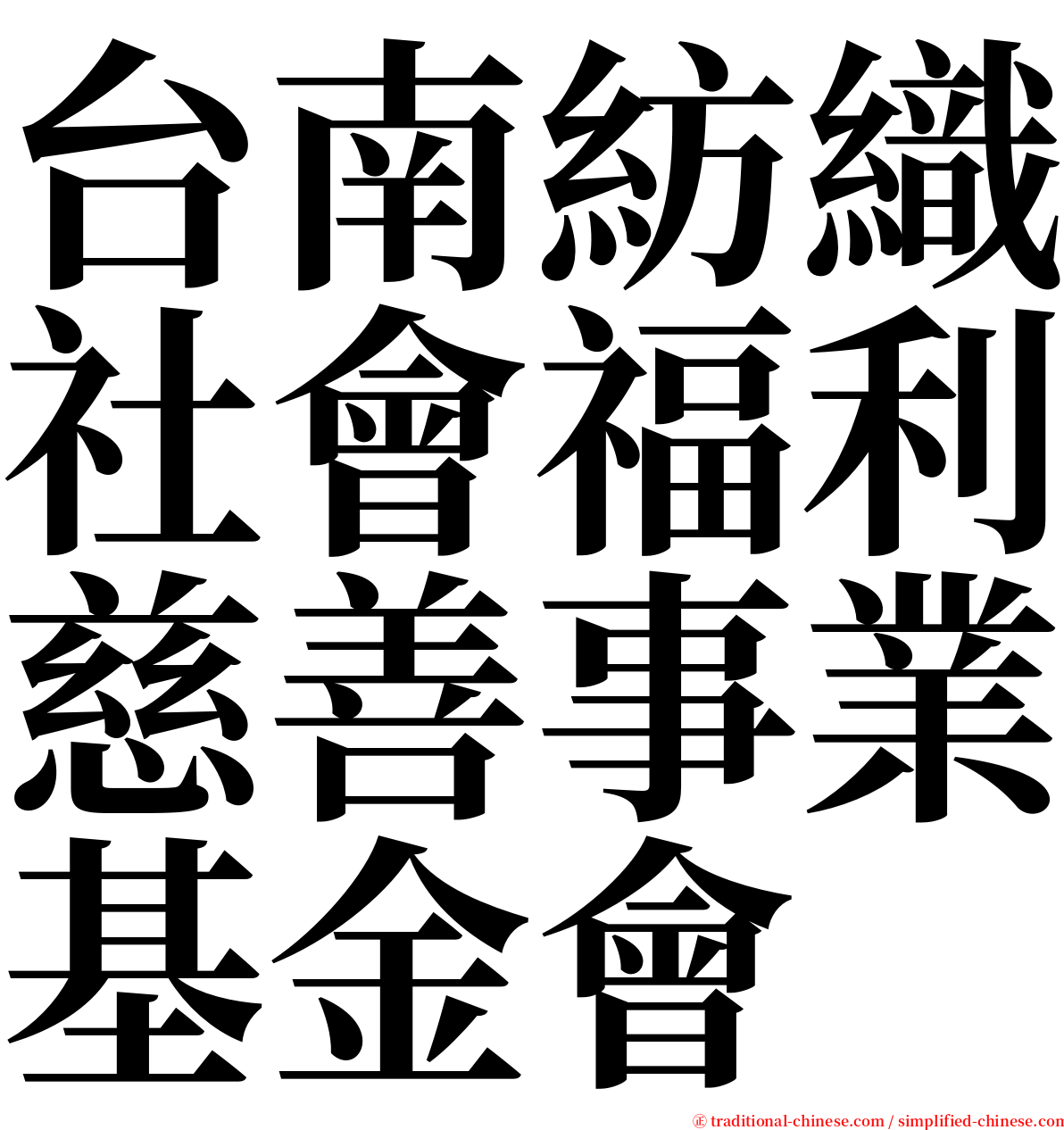 台南紡織社會福利慈善事業基金會 serif font