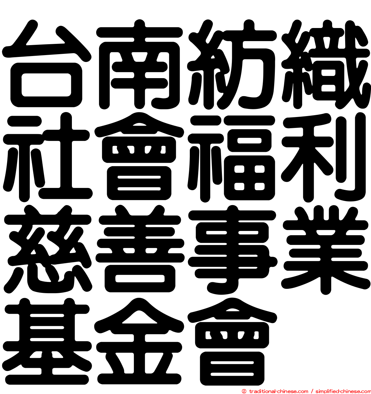 台南紡織社會福利慈善事業基金會