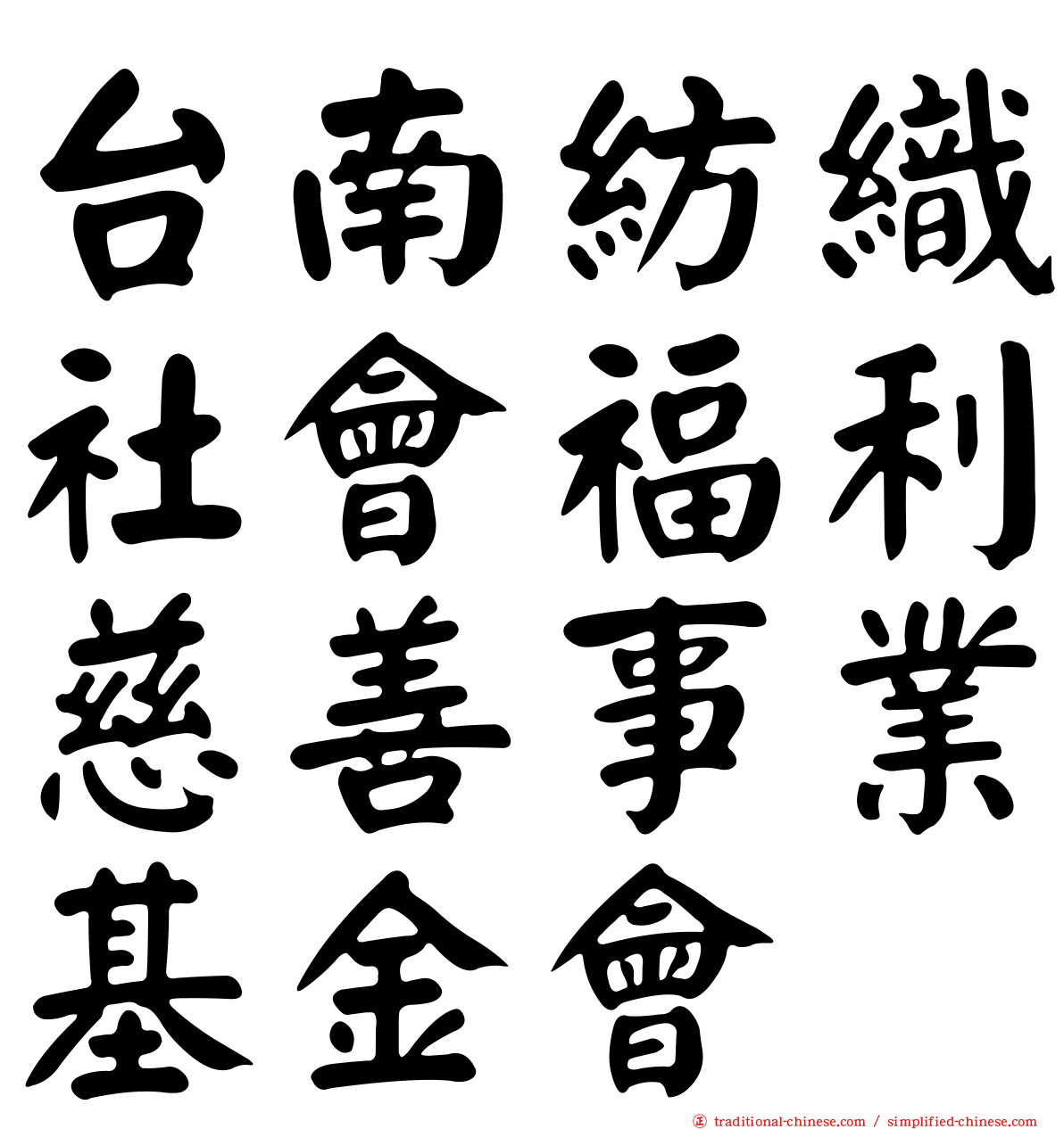 台南紡織社會福利慈善事業基金會